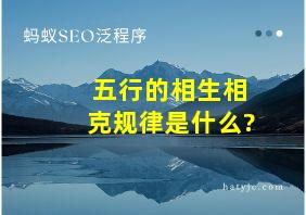 五行的相生相克规律是什么?