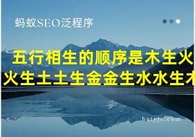 五行相生的顺序是木生火火生土土生金金生水水生木