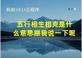 五行相生相克是什么意思跟我说一下呢