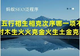 五行相生相克次序哪一项不对木生火火克金火生土金克水