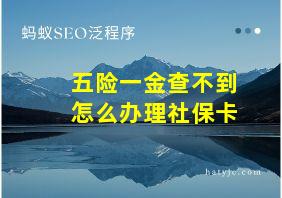 五险一金查不到怎么办理社保卡