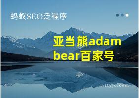 亚当熊adambear百家号