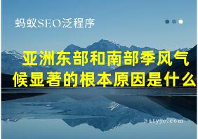 亚洲东部和南部季风气候显著的根本原因是什么