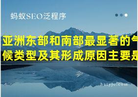 亚洲东部和南部最显著的气候类型及其形成原因主要是