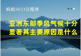 亚洲东部季风气候十分显著其主要原因是什么