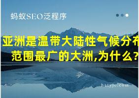 亚洲是温带大陆性气候分布范围最广的大洲,为什么?