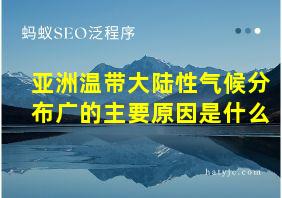 亚洲温带大陆性气候分布广的主要原因是什么