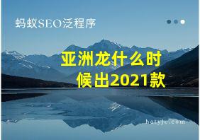 亚洲龙什么时候出2021款