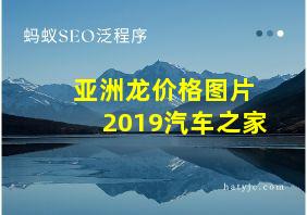 亚洲龙价格图片 2019汽车之家