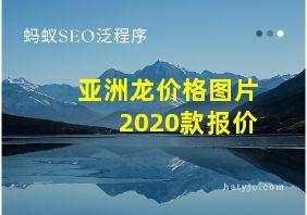 亚洲龙价格图片 2020款报价