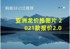 亚洲龙价格图片 2021款报价2.0