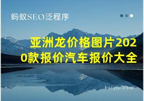 亚洲龙价格图片2020款报价汽车报价大全