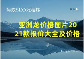 亚洲龙价格图片2021款报价大全及价格