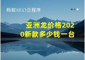 亚洲龙价格2020新款多少钱一台