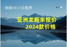 亚洲龙新车报价2024款价格