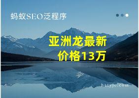 亚洲龙最新价格13万