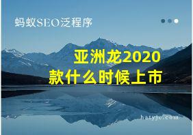 亚洲龙2020款什么时候上市