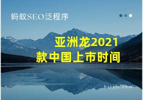 亚洲龙2021款中国上市时间