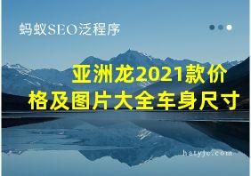 亚洲龙2021款价格及图片大全车身尺寸