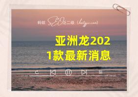 亚洲龙2021款最新消息