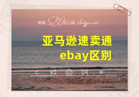 亚马逊速卖通ebay区别