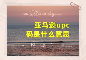 亚马逊upc码是什么意思