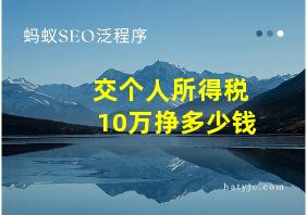 交个人所得税10万挣多少钱