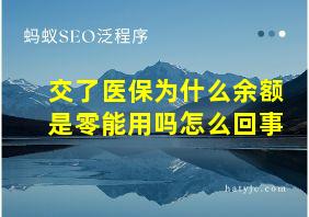 交了医保为什么余额是零能用吗怎么回事