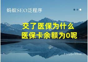 交了医保为什么医保卡余额为0呢