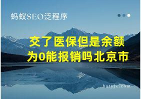 交了医保但是余额为0能报销吗北京市