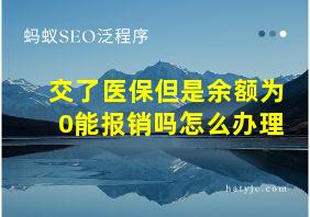 交了医保但是余额为0能报销吗怎么办理