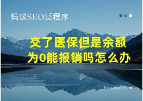 交了医保但是余额为0能报销吗怎么办