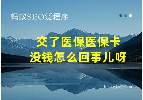 交了医保医保卡没钱怎么回事儿呀