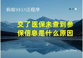 交了医保未查到参保信息是什么原因