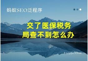 交了医保税务局查不到怎么办