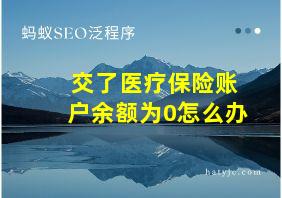 交了医疗保险账户余额为0怎么办