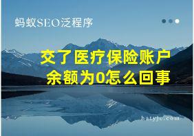 交了医疗保险账户余额为0怎么回事