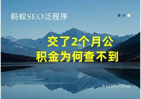 交了2个月公积金为何查不到