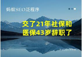 交了21年社保和医保43岁辞职了