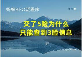 交了5险为什么只能查到3险信息