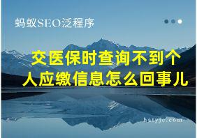 交医保时查询不到个人应缴信息怎么回事儿