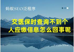 交医保时查询不到个人应缴信息怎么回事呢