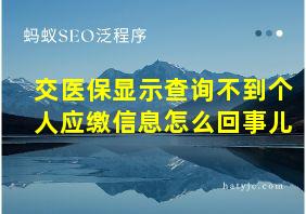 交医保显示查询不到个人应缴信息怎么回事儿