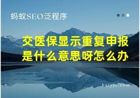 交医保显示重复申报是什么意思呀怎么办