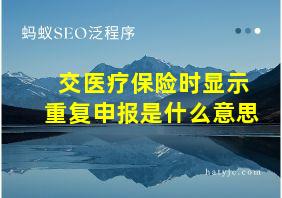 交医疗保险时显示重复申报是什么意思