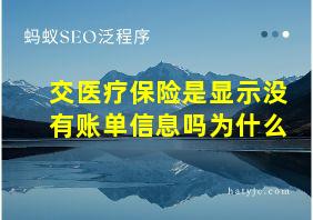 交医疗保险是显示没有账单信息吗为什么