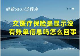 交医疗保险是显示没有账单信息吗怎么回事