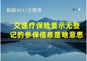 交医疗保险显示无登记的参保信息是啥意思