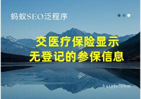 交医疗保险显示无登记的参保信息