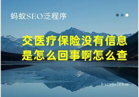 交医疗保险没有信息是怎么回事啊怎么查